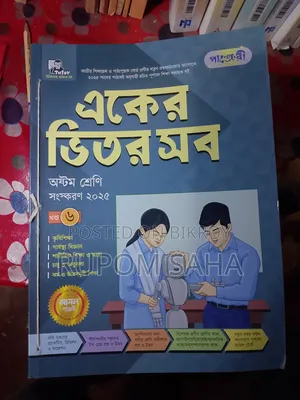 অষ্টম শ্রেণীর পাঞ্জেরী গাইড বই – ৬টি একসাথে বিক্রি