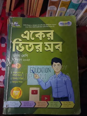 অষ্টম শ্রেণীর পাঞ্জেরী গাইড বই – ৬টি একসাথে বিক্রি