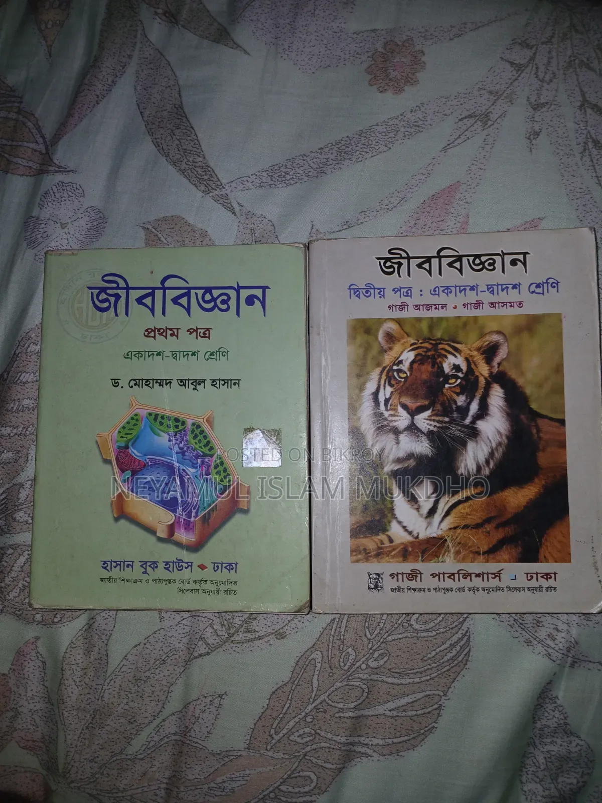 এইচএসসি জীববিজ্ঞান বই