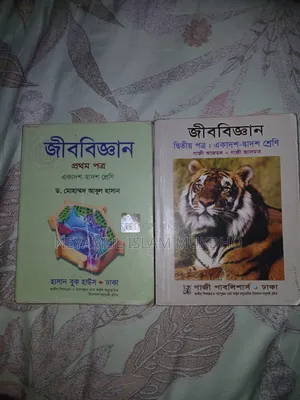 এইচএসসি জীববিজ্ঞান বই