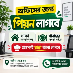 অফিসের জন্য পিয়ন লাগবে- থাকা খাওয়ার ব্যবস্থা আছে