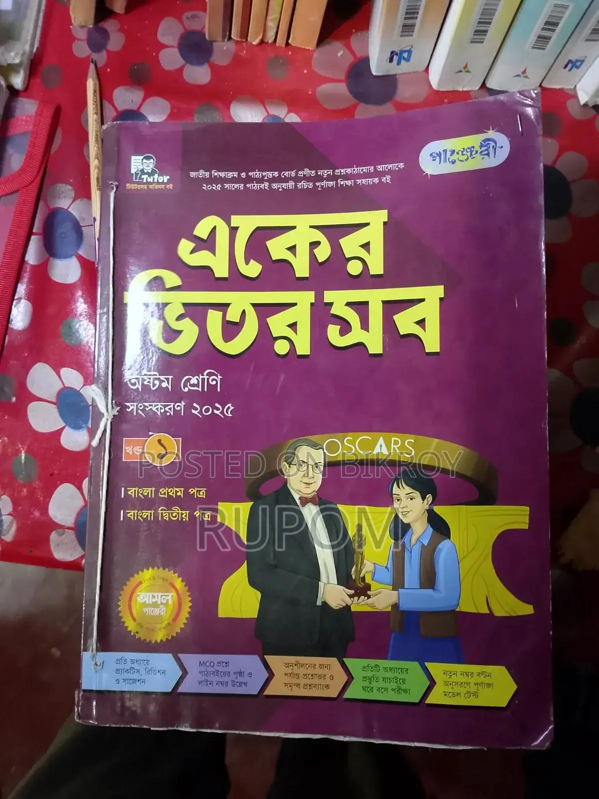অষ্টম শ্রেণীর পাঞ্জেরী গাইড বই – ৬টি একসাথে বিক্রি