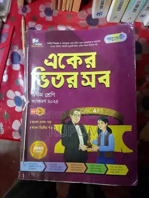 অষ্টম শ্রেণীর পাঞ্জেরী গাইড বই – ৬টি একসাথে বিক্রি