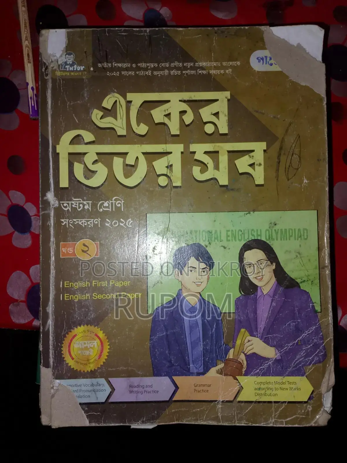অষ্টম শ্রেণীর পাঞ্জেরী গাইড বই – ৬টি একসাথে বিক্রি
