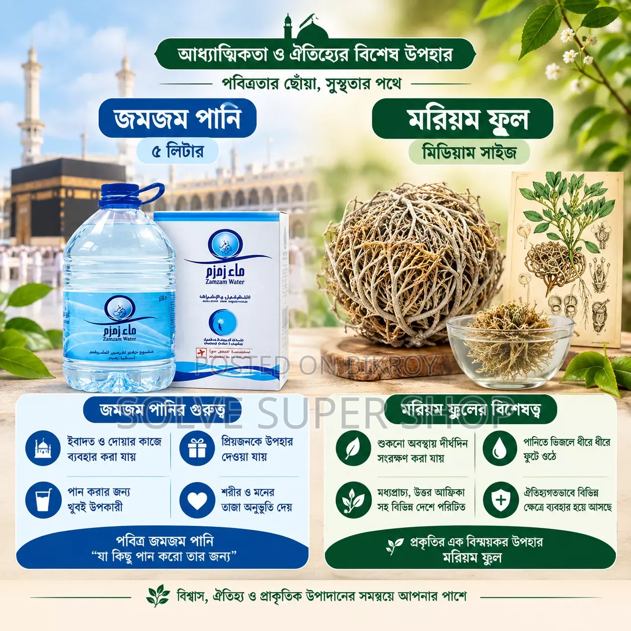  জমজম পানি ও মরিয়ম ফুল—বিশ্বাস ও ঐতিহ্যের উপহার