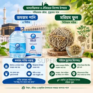  জমজম পানি ও মরিয়ম ফুল—বিশ্বাস ও ঐতিহ্যের উপহার