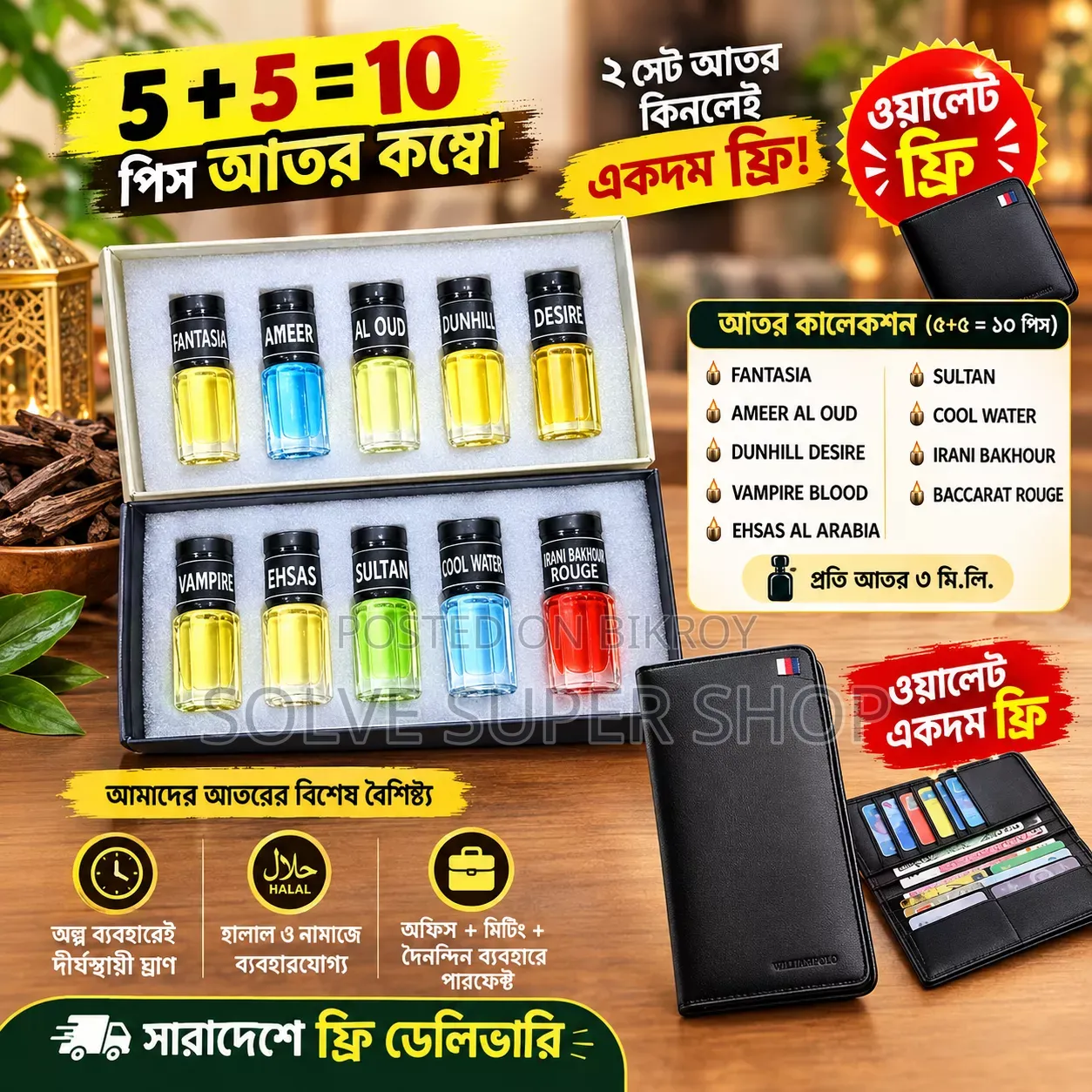  আতরের কম্বোর সাথে ১টি প্রিমিয়াম ওয়ালেট একদম ফ্রি!
 ফ্রি ডেলিভারি