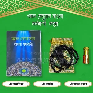আল কোরআন মর্মবাণী কম্বো — ঈমানি উপহারে ছড়িয়ে দিন কুরআনের আলো