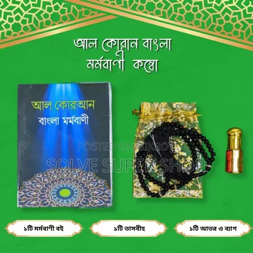 আল কোরআন মর্মবাণী কম্বো — ঈমানি উপহারে ছড়িয়ে দিন কুরআনের আলো
