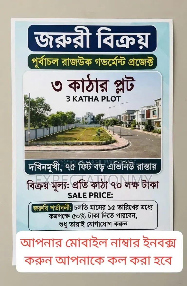 ৩ কাঠা প্লট বিক্রয় পূর্বাচল রাজউক ঢাকা ৭৫ ফিট রাস্তা