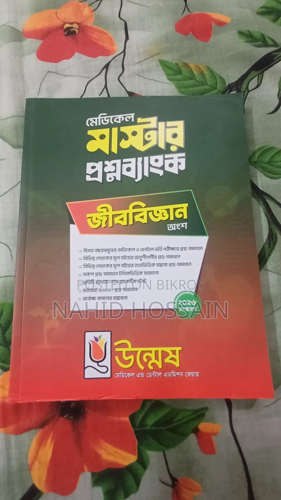 উদ্বেশ এর প্রশ্ন ব্যাংক