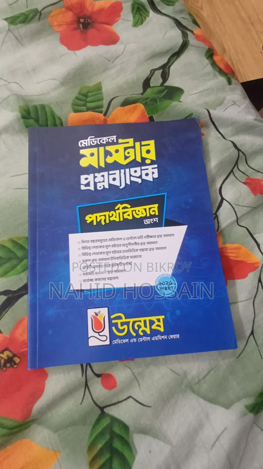 উদ্বেশ এর প্রশ্ন ব্যাংক