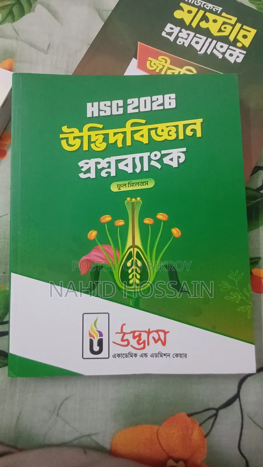 উদ্বেশ এর প্রশ্ন ব্যাংক