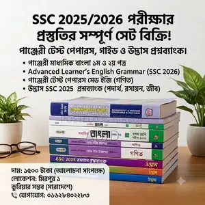 SSC 2026 Panjeree Test Papers, Guide and Udvash Question Bank