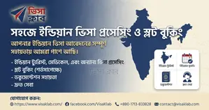 ইন্ডিয়ান ভিসা প্রোসেসিং