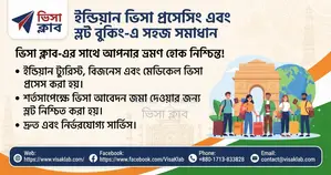 ইন্ডিয়ান ভিসা প্রোসেসিং