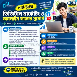 পার্ট-টাইম ডিজিটাল মার্কেটিং ও অনলাইন কাজের সুযোগ