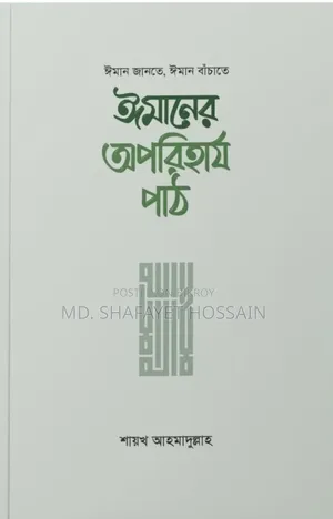 ঈমানের অপরিহার্য পাঠ শায়খ আহমাদুললাh