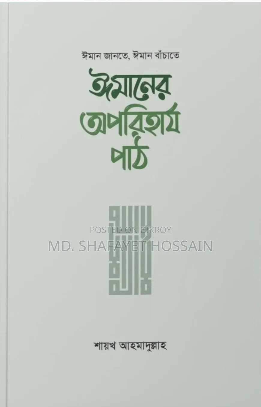 ঈমানের অপরিহার্য পাঠ শায়খ আহমাদুললাh