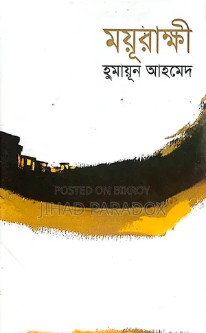 ময়ূরাক্ষী হুমায়ূন আহমেদের লেখা বই ষ