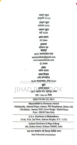 ময়ূরাক্ষী হুমায়ূন আহমেদের লেখা বই ষ