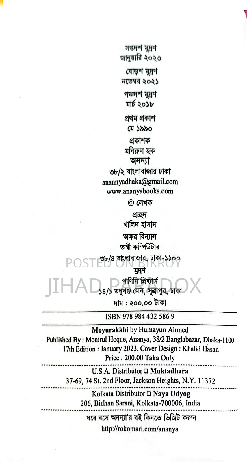 ময়ূরাক্ষী হুমায়ূন আহমেদের লেখা বই ষ