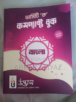 ভার্সিটি কা বাংলা কমপ্যাক্ট বুক