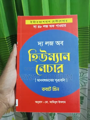 দ্য লজ অফ হিউম্যান নেচার, বই