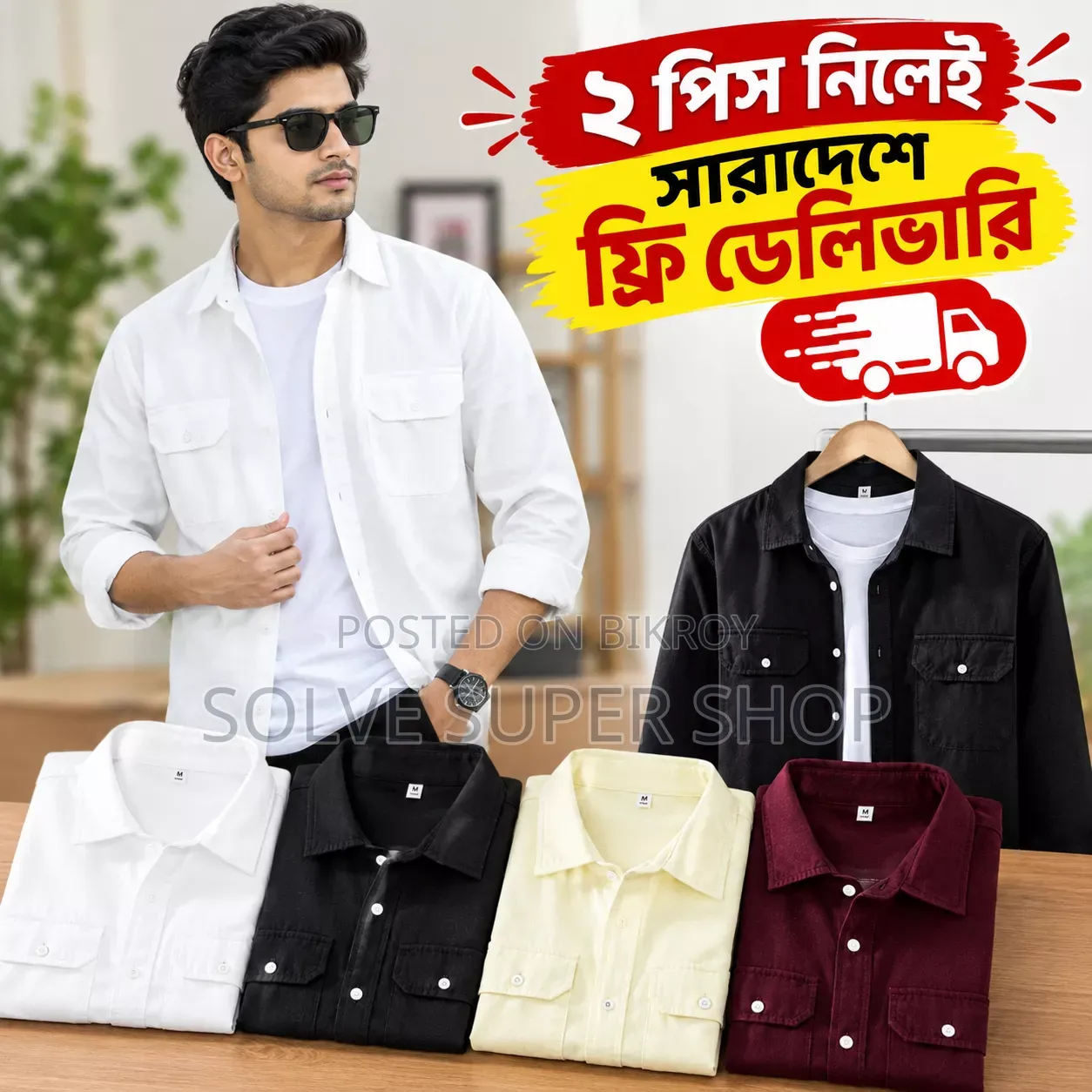 👕 প্রিমিয়াম ক্যাজুয়াল শার্ট ২ পিস নিলেই সারাদেশে ফ্রি ডেলিভারি!