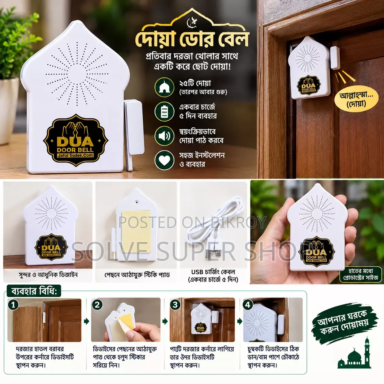 Dua Door Bell – Hear short duas as soon as the door opens!