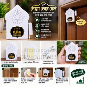 দোয়া ডোর বেল – দরজা খোলার সাথেই শুনুন ছোট দোয়া!