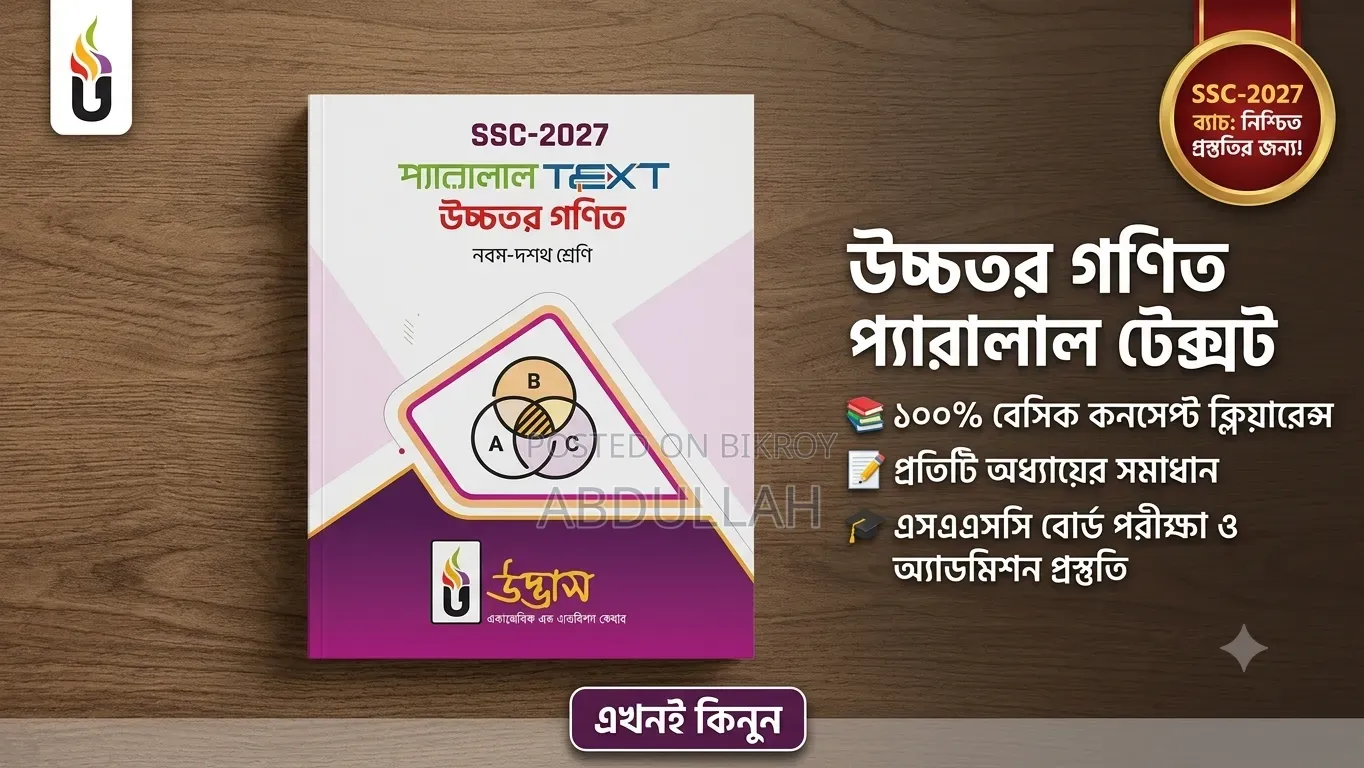 SSC 2027 (Udvash) Higher Mathematics Parallel Text