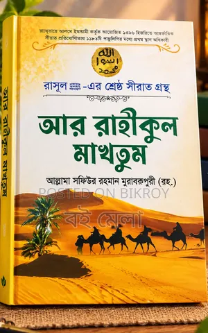 Ar Raheequl Makhtum