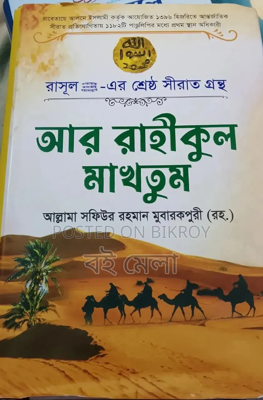 Ar Raheequl Makhtum