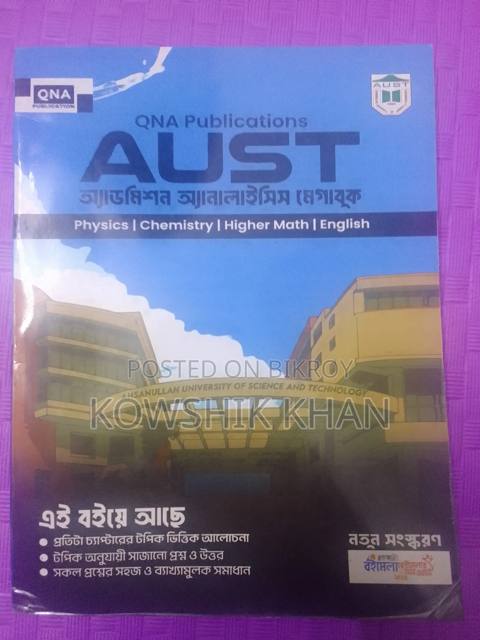 অস্ট ভর্তি পরীক্ষার প্রস্তুতির বই