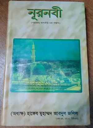 নূরনবী (সাল্লাল্লাহু আলাইহি ওয়া সাল্লাম)