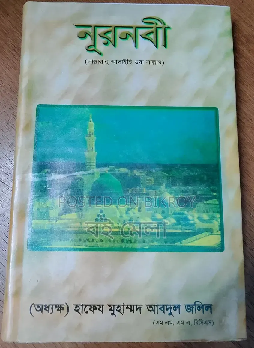 নূরনবী (সাল্লাল্লাহু আলাইহি ওয়া সাল্লাম)
