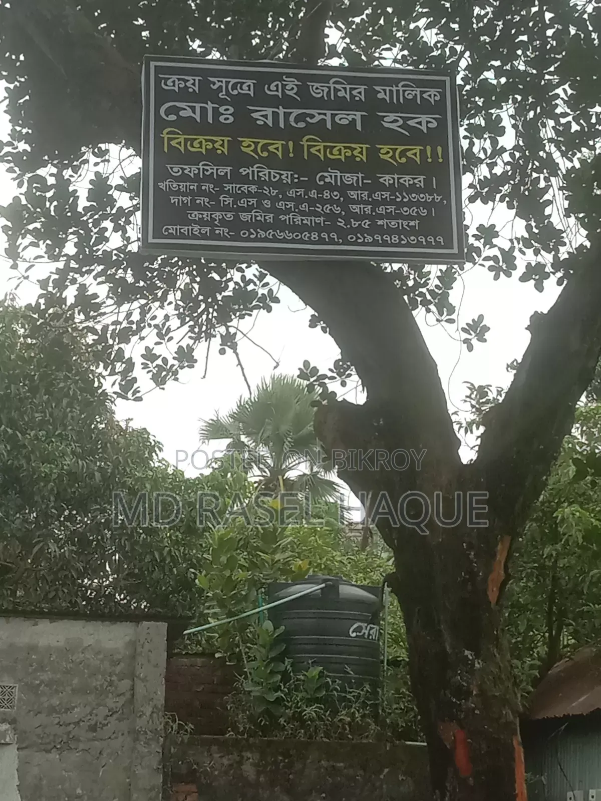 জমি বিক্রি হবে