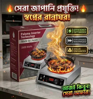 প্যালোমা ইনফ্লারেড কুকার