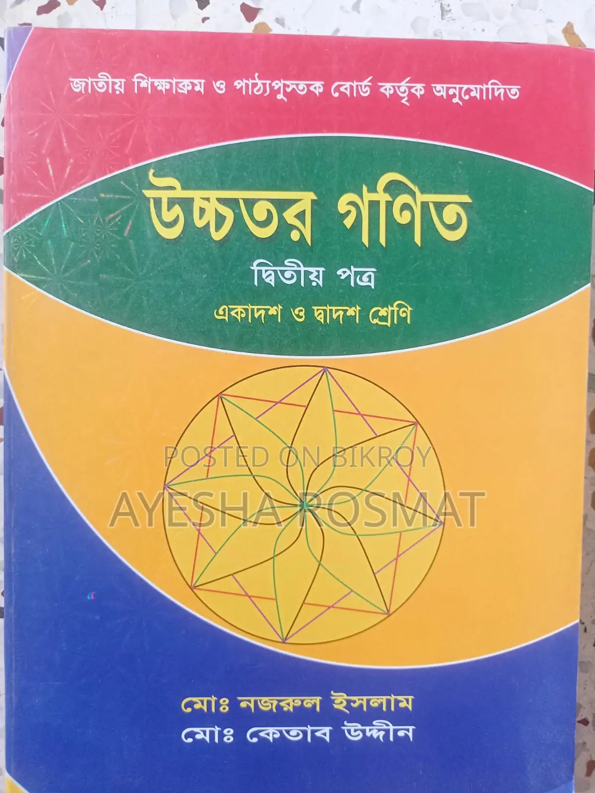 এইচএসসি কেতাব স্যার বুক উইথ সলিউশন বোথ পেপার্স