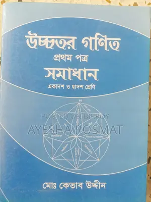 এইচএসসি কেতাব স্যার বুক উইথ সলিউশন বোথ পেপার্স