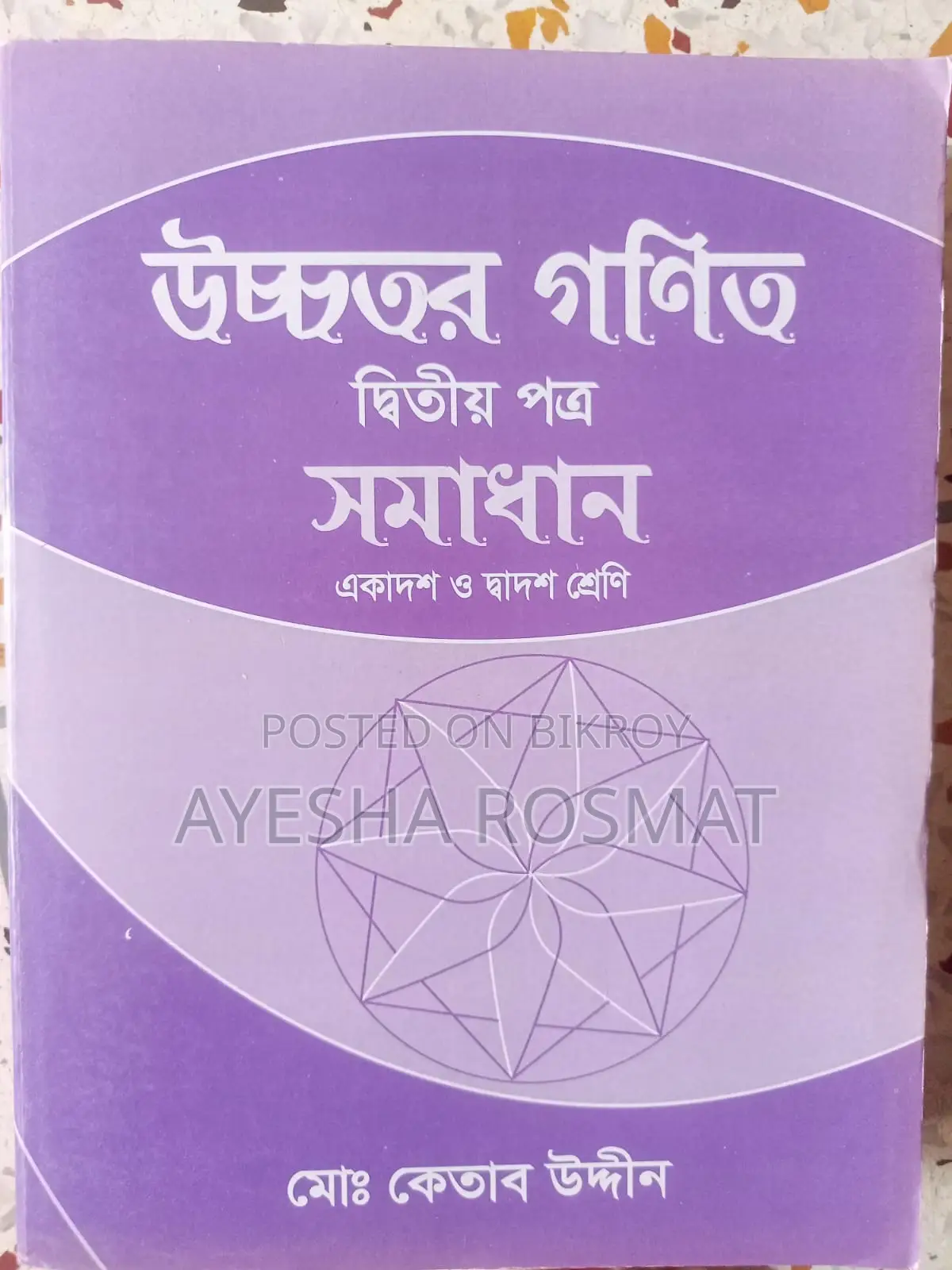 এইচএসসি কেতাব স্যার বুক উইথ সলিউশন বোথ পেপার্স