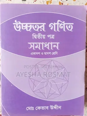 এইচএসসি কেতাব স্যার বুক উইথ সলিউশন বোথ পেপার্স