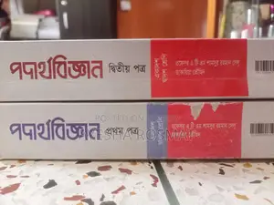 এইচএসসি পদার্থবিজ্ঞান উভয় পত্র সেলু স্যার বই