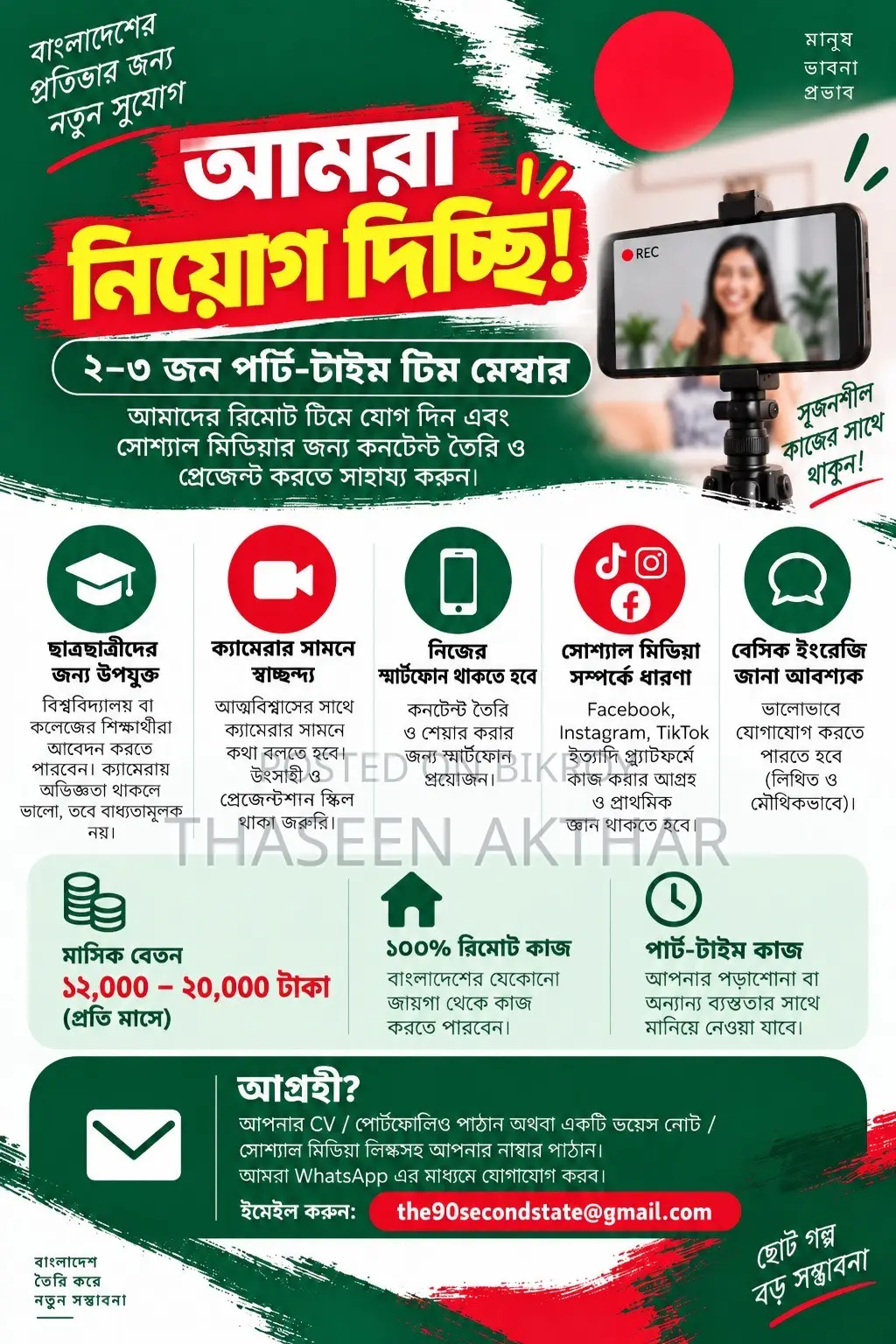 পার্ট-টাইম সোশ্যাল মিডিয়া কনটেন্ট ক্রিয়েটর নিয়োগ