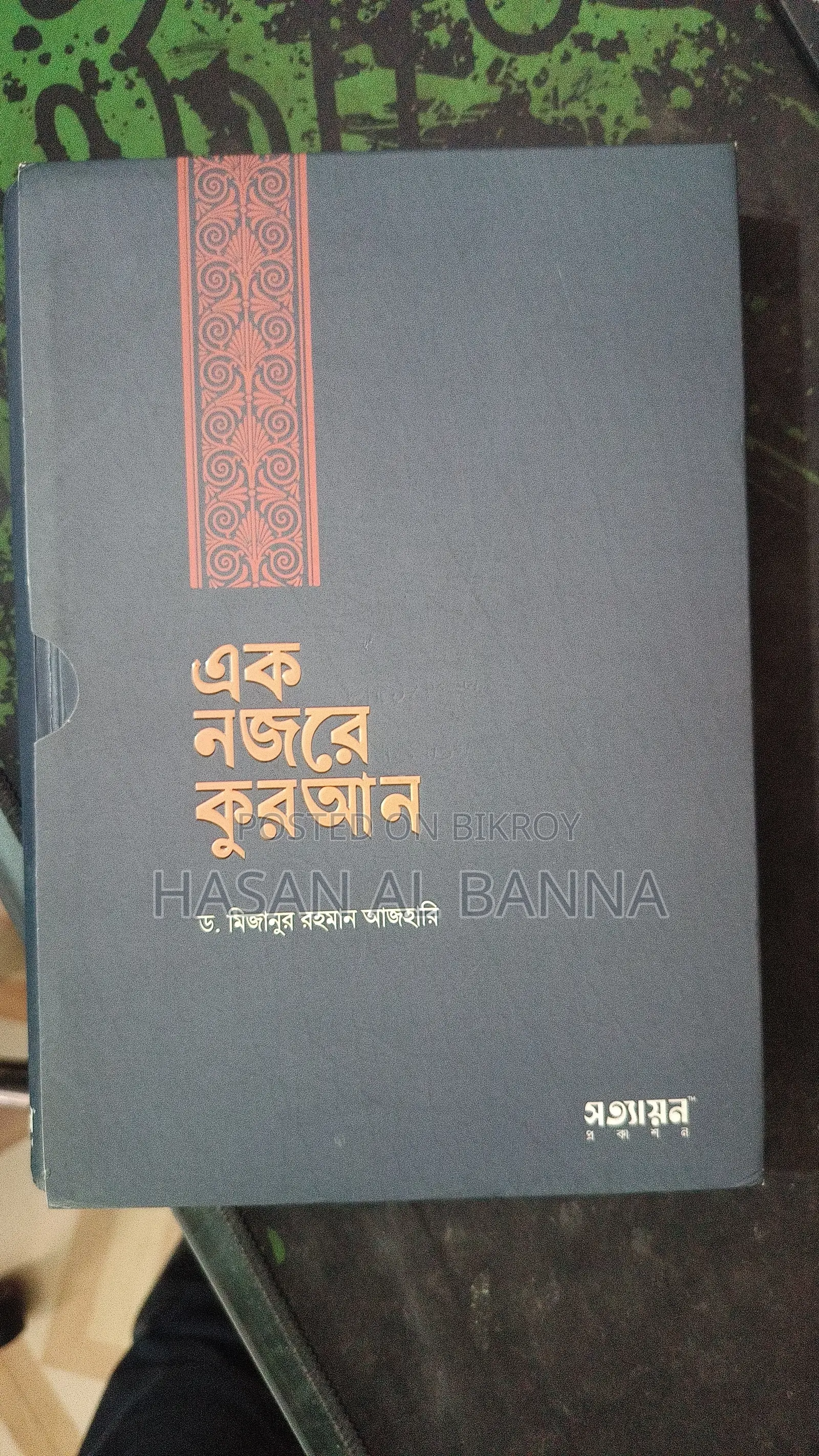 Ek Nojor Quran - Mizanur Rahman Azhari