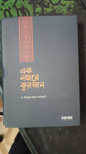 Ek Nojor Quran - Mizanur Rahman Azhari
