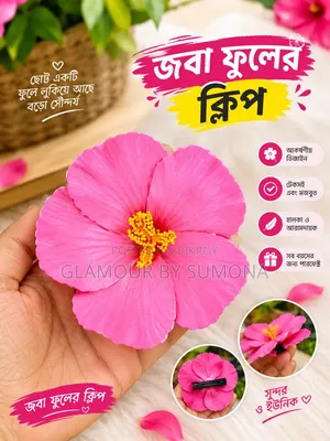 জবা ফুল ক্লিপ