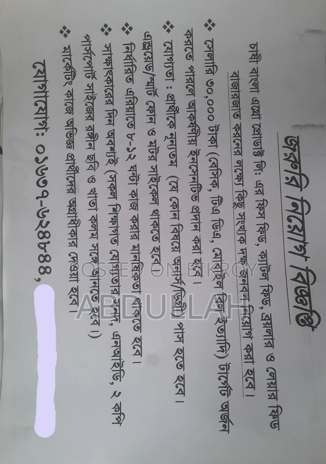জরুরি নিয়োগ বিজ্ঞপ্তি