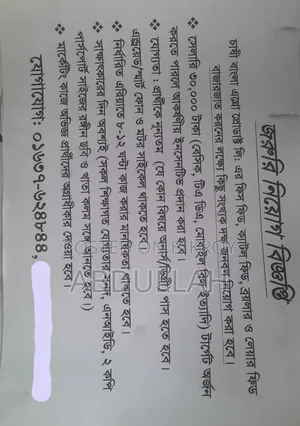 জরুরি নিয়োগ বিজ্ঞপ্তি